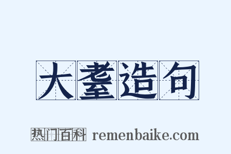大耋造句是什么意思的图片